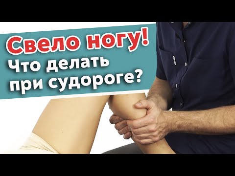 Видео: Как быстро убрать судорогу? / Самопомощь при судорогах / ТОП-3 причины спазма мышц