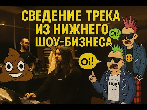 Видео: Разбор сведения Punk-Hardcore трека На Дне группы Again 25 (Часть 1)