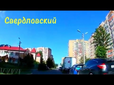 Видео: Посёлок Свердловский | Лето 2023