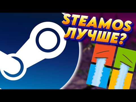 Видео: SteamOS на слабом компьютере лучше Windows?