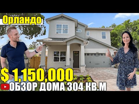 Видео: США. ОБЗОР ДОМА за $1,150,000 в Колледж Парке Флорида