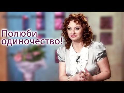 Видео: Полюби одиночество!