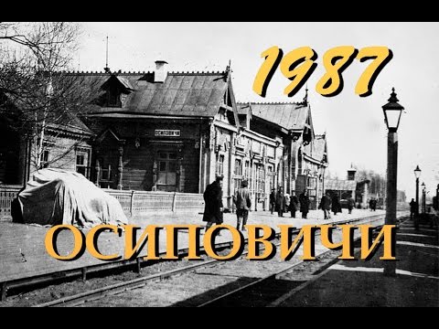 Видео: Осиповичи-Город из страны которой нет.