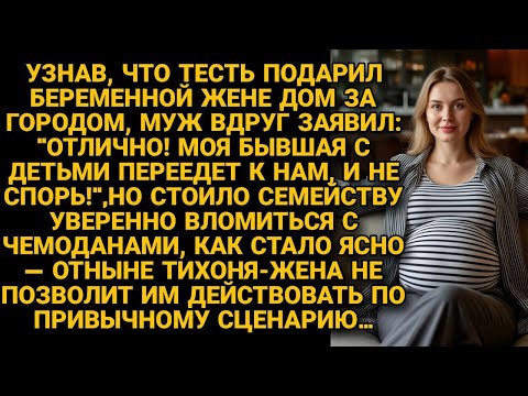 Видео: -Жена, не спорь! Бывшая с детьми тоже будет жить в твоём новом доме! Но отныне тихоня жена...