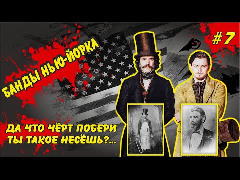 Видео: Банды Нью Йорка - реальная история Билла Мясника и Амстердама