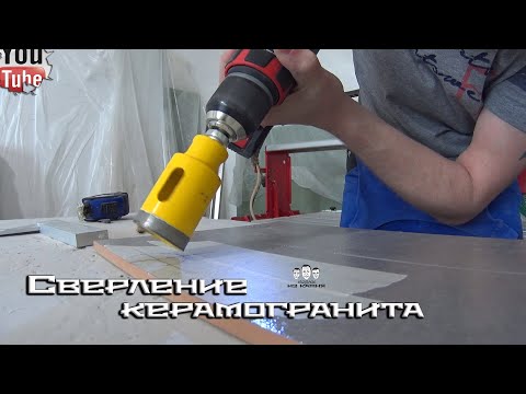 Видео: Как сверлить керамогранит / Перо, алмазное сверло и болгарка