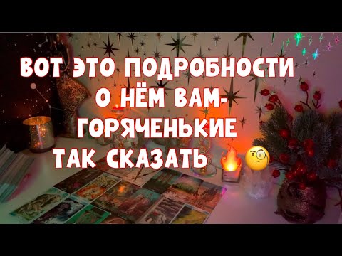 Видео: ВОТ ЭТО ПОДРОБНОСТИ О НЁМ ВАМ-ГОРЯЧЕНЬКИЕ ТАК СКАЗАТЬ 🔥🧐 #таро #tarot #тароонлайн