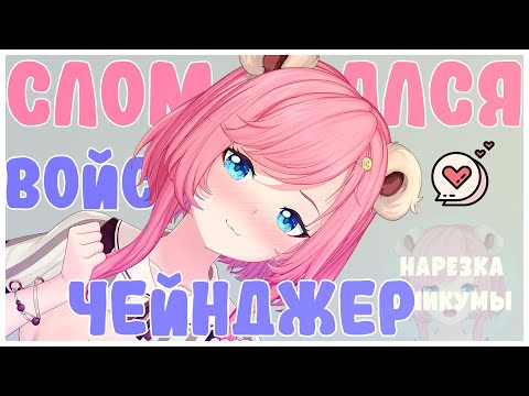 Видео: У САТИ СЛОМАЛСЯ VOICE CHANGER 『  @SatiAkura  』