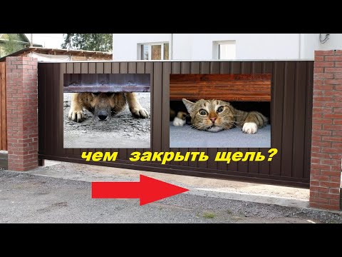 Видео: Чем закрыть щель под откатными воротами