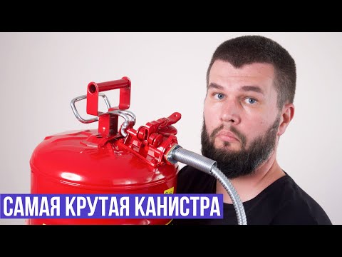 Видео: Самая крутая американская канистра