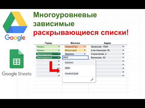 Видео: Как сделать ЗАВИСИМЫЕ выпадающие списки в Google Sheets | Многоуровневые списки