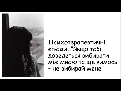 Видео: Етюди. Якщо тобі доведеться вибирати між мною та ще кимось