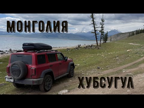 Видео: Монголия Хубсугул