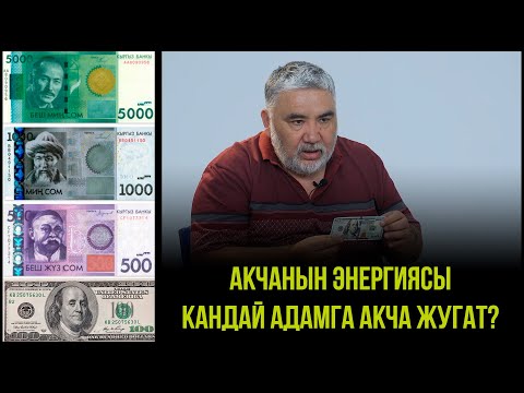 Видео: КАНДАЙ АДАМГА АКЧА ЖУГАТ? | АКЧАНЫН ЭНЕРГИЯСЫ
