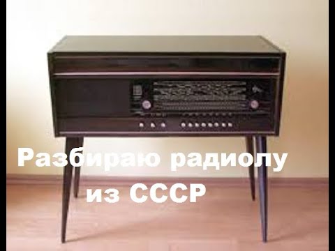 Видео: Разбираю радиолу из СССР на цветные и драгоценные металлы.