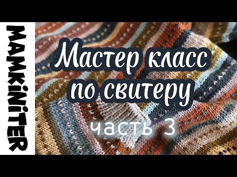 Видео: Мастеркласс по свитеру часть 3