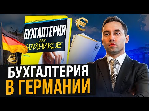 Видео: Как устроена бухгалтерия в Германии? Это важно знать, чтобы НЕ ПОТЕРЯТЬ деньги