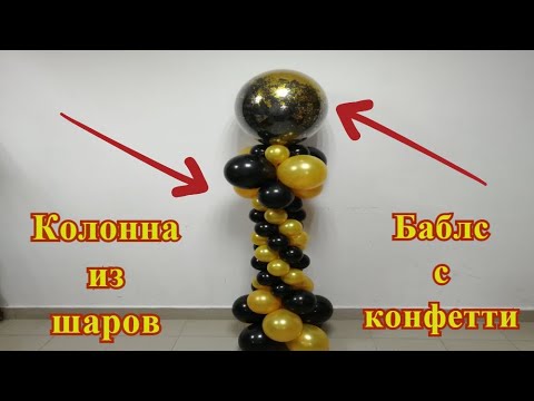 Видео: Колонна из воздушных шаров. Стойка из шариков с баблс (deco bubble)