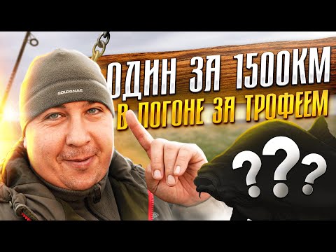 Видео: В ОДИНОЧКУ 1500КМ НА ЗАКРЫТИЕ СЕЗОНА И ЗАВЕТНЫМ ТРОФЕЕМ! Водоем Просянка Часть 1