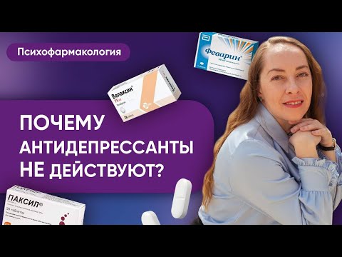 Видео: Почему антидепрессанты не действуют? Разбираем резистентность к антидепрессантам @evropapsi