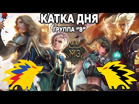 Видео: ЦЕНА ОШИБКИ И НЕВЕРОЯТНЫЙ КАМБЭК M3 ГРУППА B MOBILE LEGENDS: BANG BANG