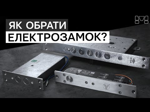 Видео: Как выбрать электрозамок? Плюсы и минусы разных типов умных замков