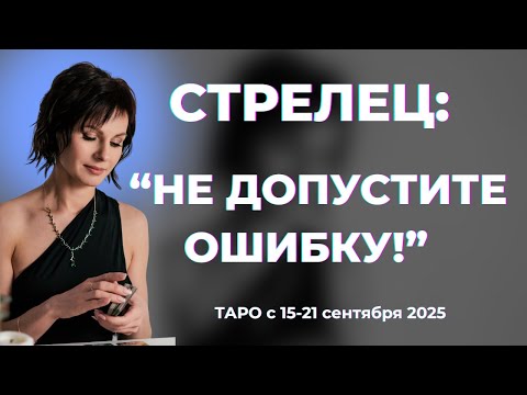Видео: Стрелец:" НЕ допустите ошибку!" Таро с 15-21 сентября 2025