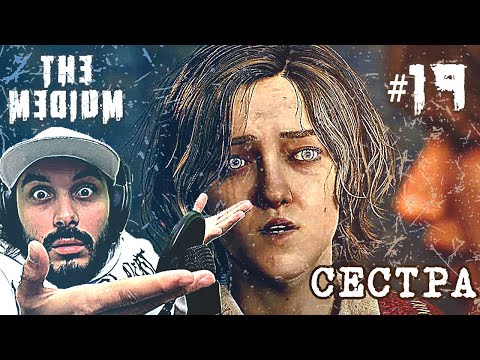 Видео: Финал: встреча с сестрой и странная развязка — The Medium прохождение #19