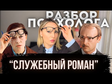 Видео: «СЛУЖЕБНЫЙ РОМАН». 1977г. Психологический разбор