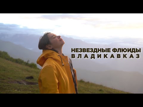 Видео: Незвездные флюиды. Владикавказ. Ида Галич