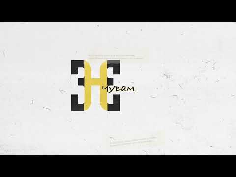 Видео: HOODINI - ЧУВАМ
