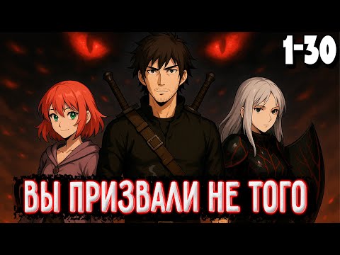 Видео: [Вы Привзали Не Того #1-30] Я попал в другой мир, а тут эта кончаная система... / Ранобэ