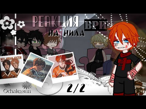 Видео: Реакция ври на Нила | AFTG react to Neil || 2/2 || /0.5X/