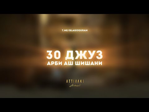 Видео: 30 Джуз Арби Аш Шишани