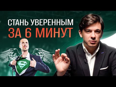 Видео: 3 простые техники выглядеть уверенно в любой ситуации / Алексей Марков