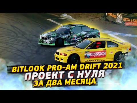 Видео: DRIFT PROJECT BMW E46 ЗА ДВА МЕСЯЦА