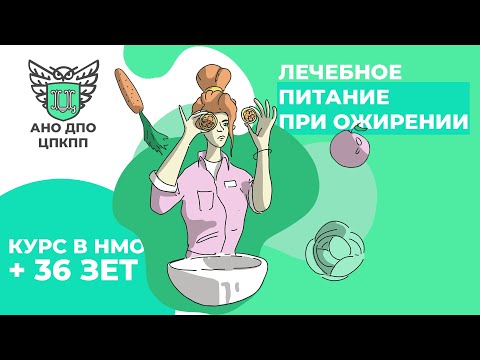 Видео: КУРС НМО. Диетология. Лечебное питание при ожирении