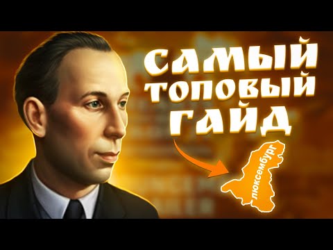 Видео: Лекция по игре за Люксембург | HOI4 Götterdämmerung