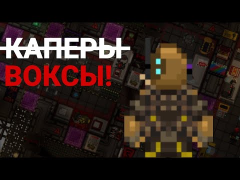 Видео: ВОКСЫ ТОРГОВЦЫ в SPACE STATION 14