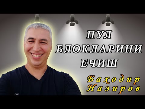 Видео: Пул блокларини ечиш 1-қисм (музыкасиз). Психолог Баходир Назиров