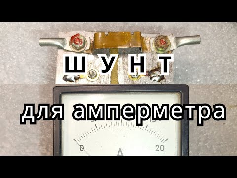Видео: Амперметр с шунтом!