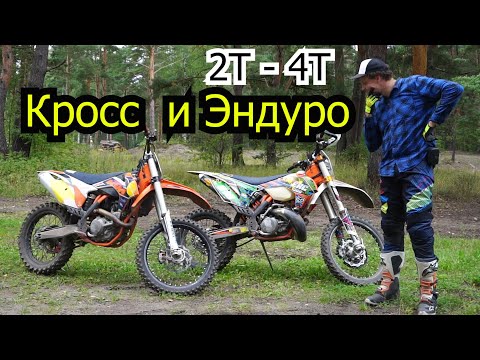 Видео: Кросс и Эндуро / 2Т-4Т / разница в тренировках