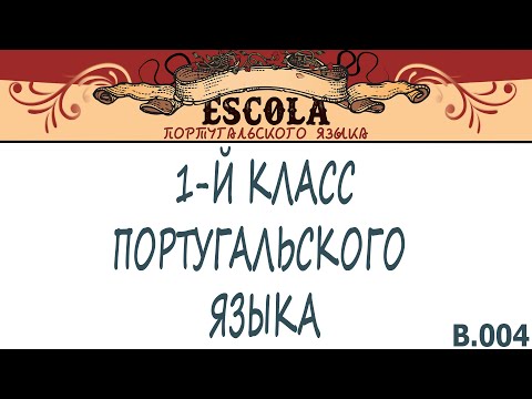 Видео: Учим 1-й Класс Португальского Языка с Носителем [2021] - Урок #4