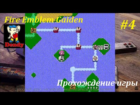 Видео: NES-ностальгия! | Fire Emblem Gaiden [Rus] - слепое прохождение #4! #nes #8bit #games #денди #игры