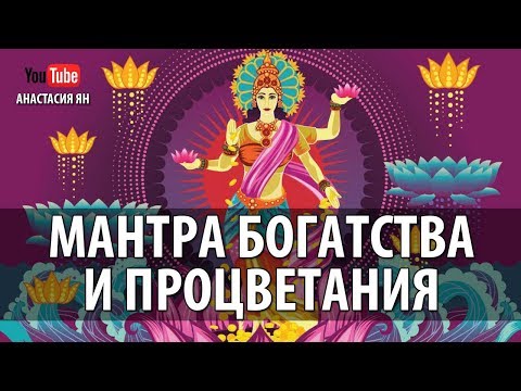 Видео: 💸 Мантра Богатства Изобилия Процветания Махамантра Богини Лакшми Мантры Богатства Слушать Онлайн 💸