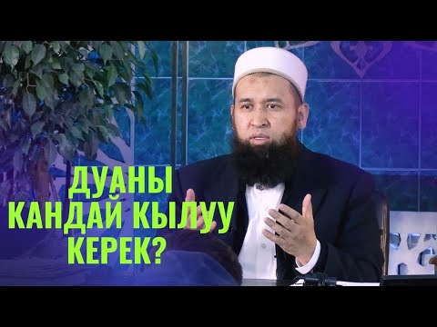 Видео: ДУАНЫ КАНДАЙ КЫЛУУ КЕРЕК? /Максат ажы Токтомушев/