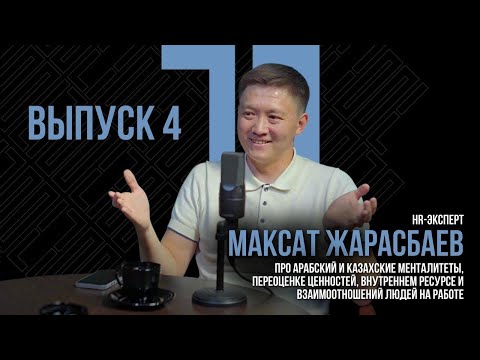 Видео: МАКСАТ ЖАРАСБАЕВ: Я вам покажу кто такой HR-эксперт из Казахстана.