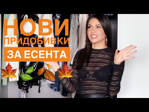 Видео: Нови придобивки за есента 🍁