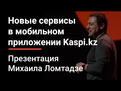 Видео: Новые сервисы в мобильном приложении Kaspi.kz