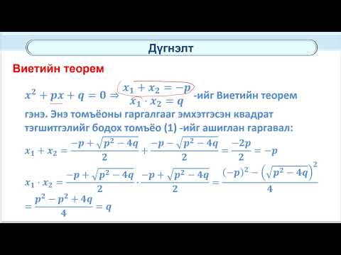 Видео: Виетийн теорем